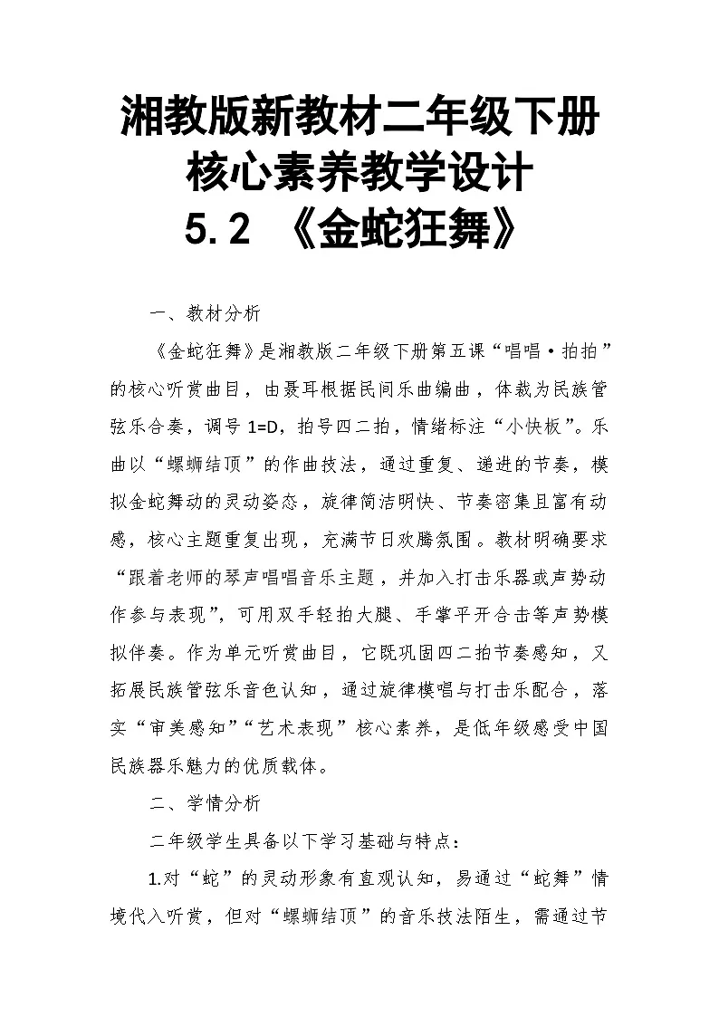 【教案】5.2 《金蛇狂舞》第五课 唱唱、拍拍-湘教版(2024)小学音乐二年级下册第1页
