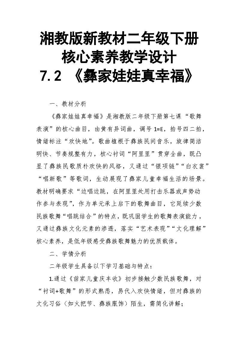 【教案】7.2 《彝家娃娃真幸福》第七课 歌舞表演-湘教版(2024)小学音乐二年级下册第1页