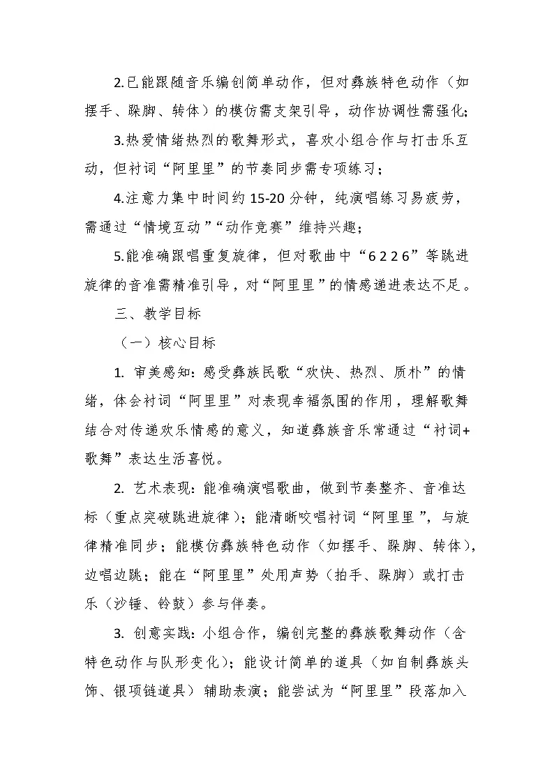 【教案】7.2 《彝家娃娃真幸福》第七课 歌舞表演-湘教版(2024)小学音乐二年级下册第2页