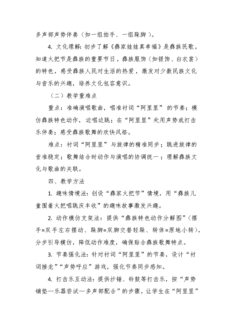【教案】7.2 《彝家娃娃真幸福》第七课 歌舞表演-湘教版(2024)小学音乐二年级下册第3页