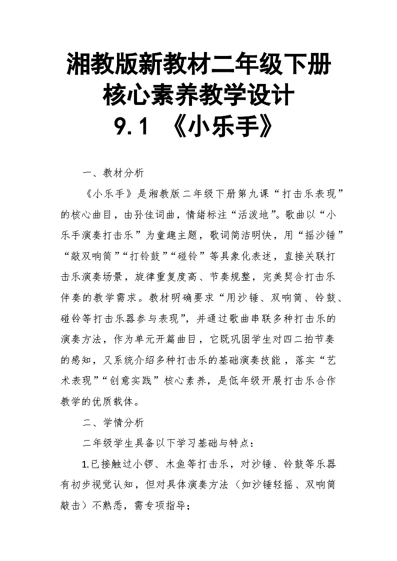 【教案】9.1 《小乐手》第九课 打击乐表现-湘教版(2024)小学音乐二年级下册第1页