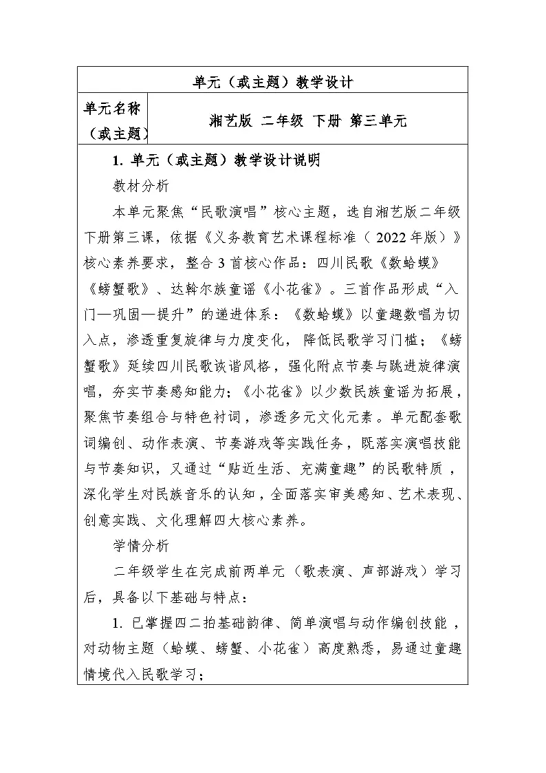 大单元教学设计-新教材-湘艺版-二年级下册-第三单元第1页