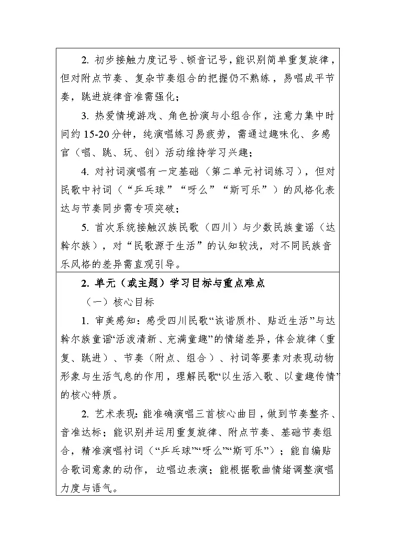 大单元教学设计-新教材-湘艺版-二年级下册-第三单元第2页