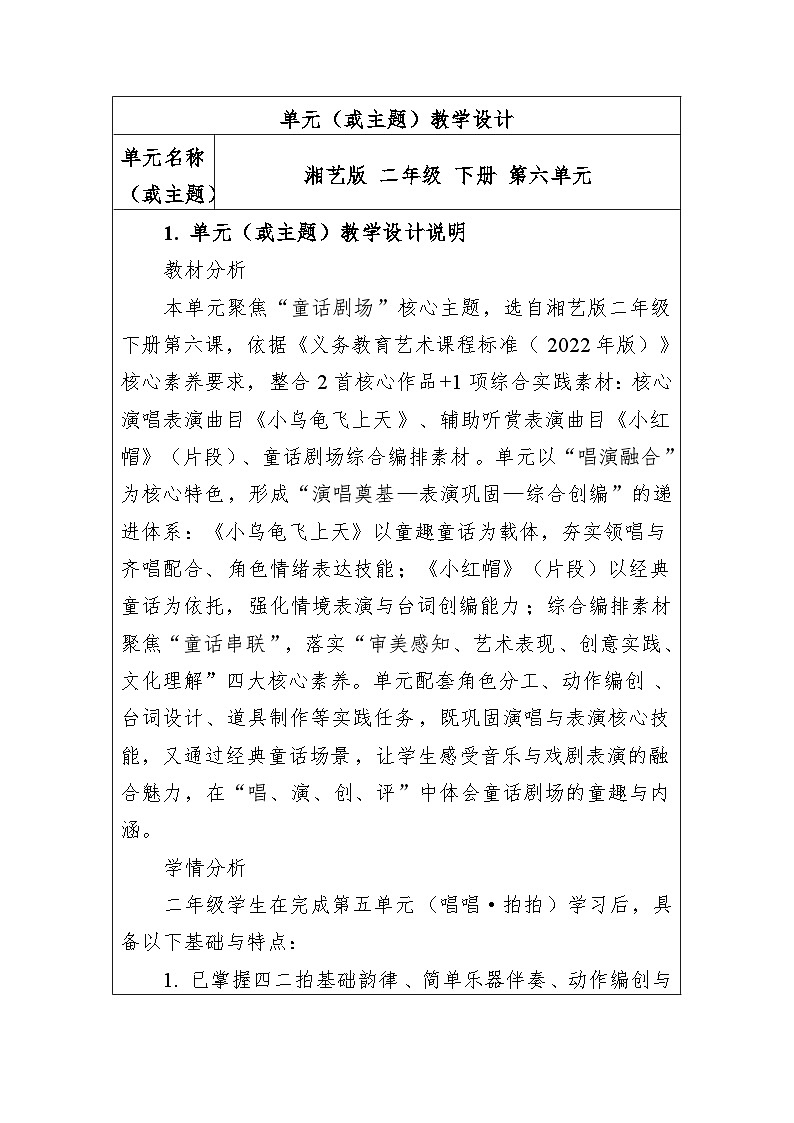 大单元教学设计-新教材-湘艺版-二年级下册-第六单元第1页
