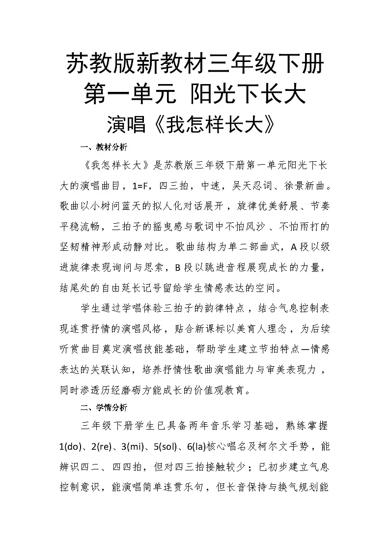 1.3演唱《我怎样长大》教案--苏少版初中音乐三年级下册第1页