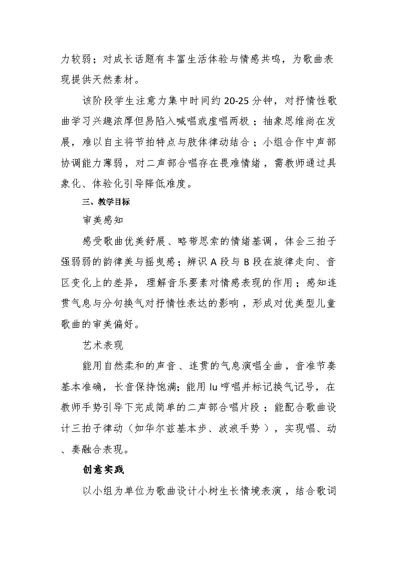 1.3演唱《我怎样长大》教案--苏少版初中音乐三年级下册第2页