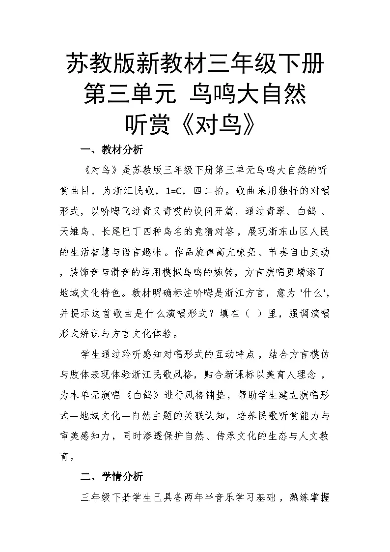 3.1听赏《对鸟》教案--苏少版初中音乐三年级下册第1页