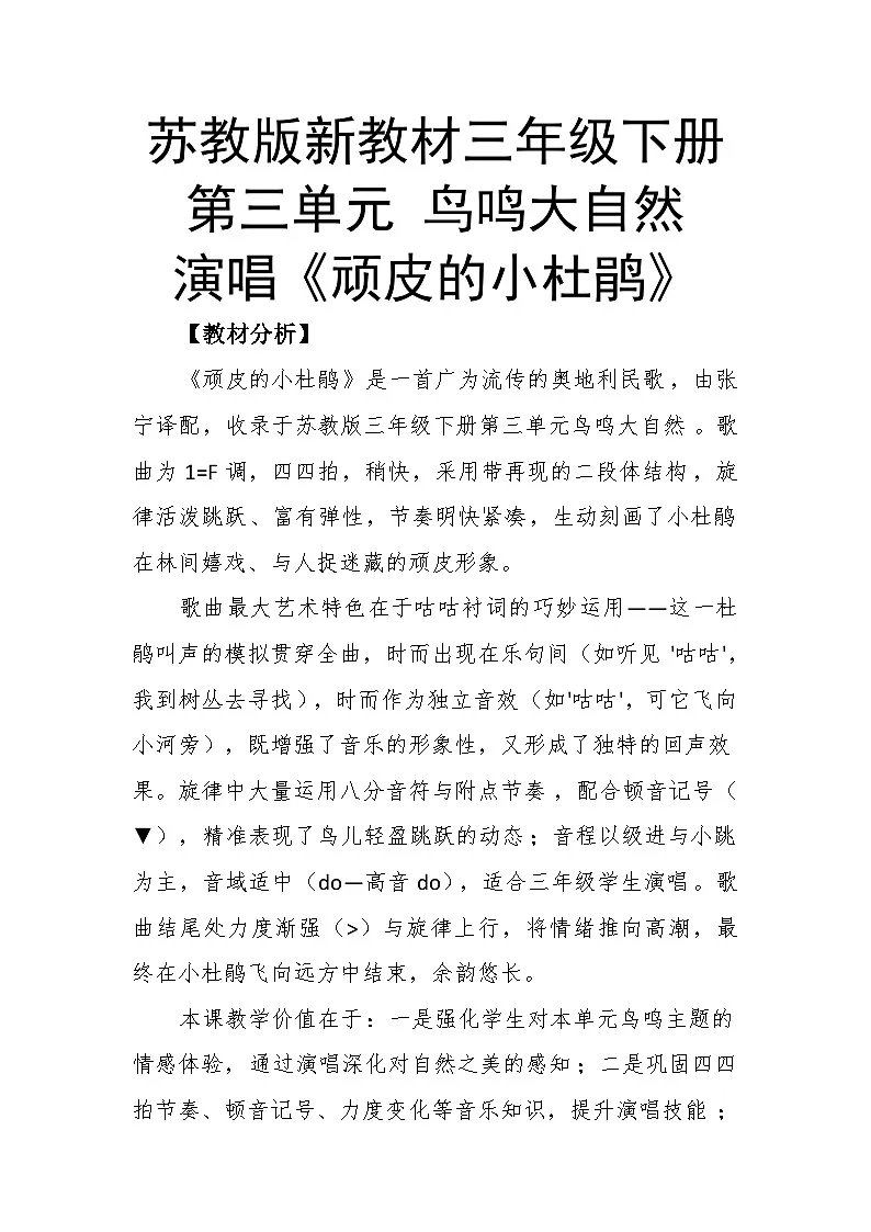 3.4演唱《顽皮的小杜鹃》教案--苏少版初中音乐三年级下册第1页