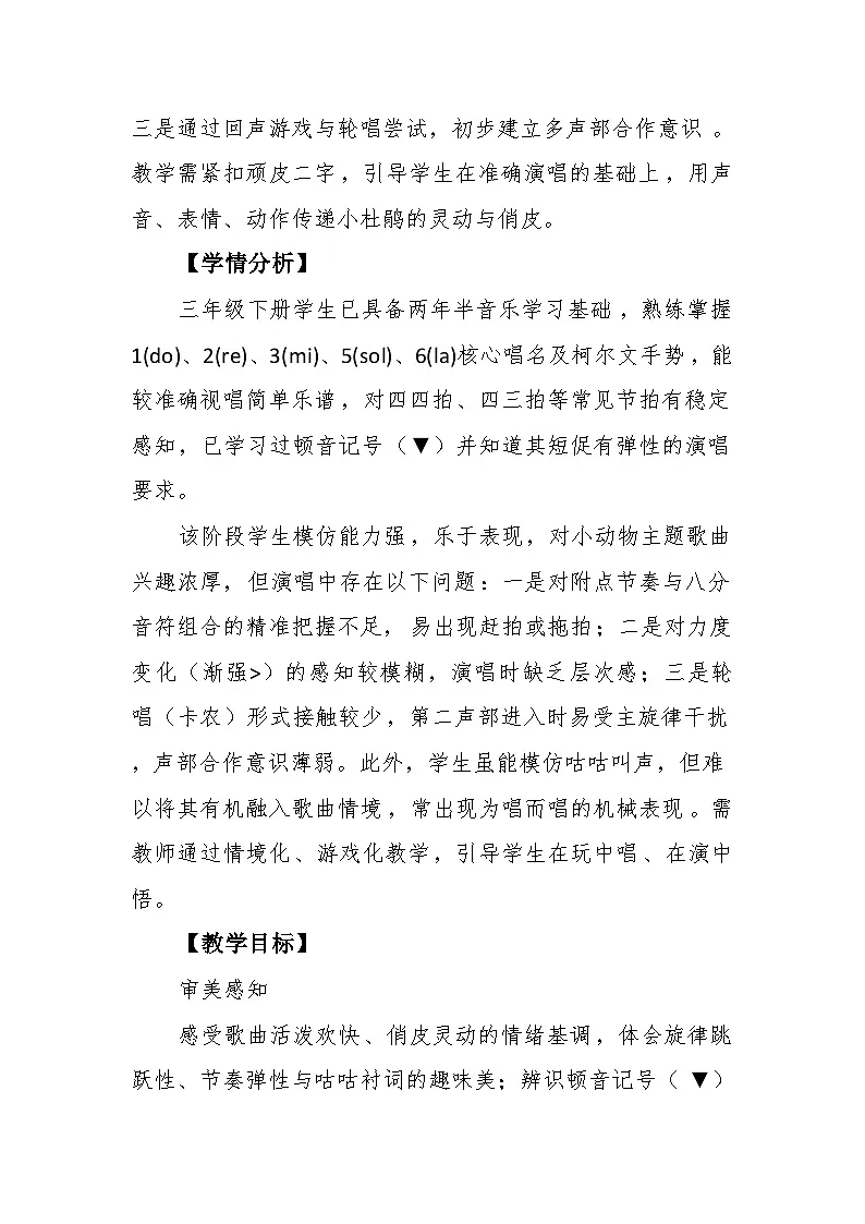 3.4演唱《顽皮的小杜鹃》教案--苏少版初中音乐三年级下册第2页