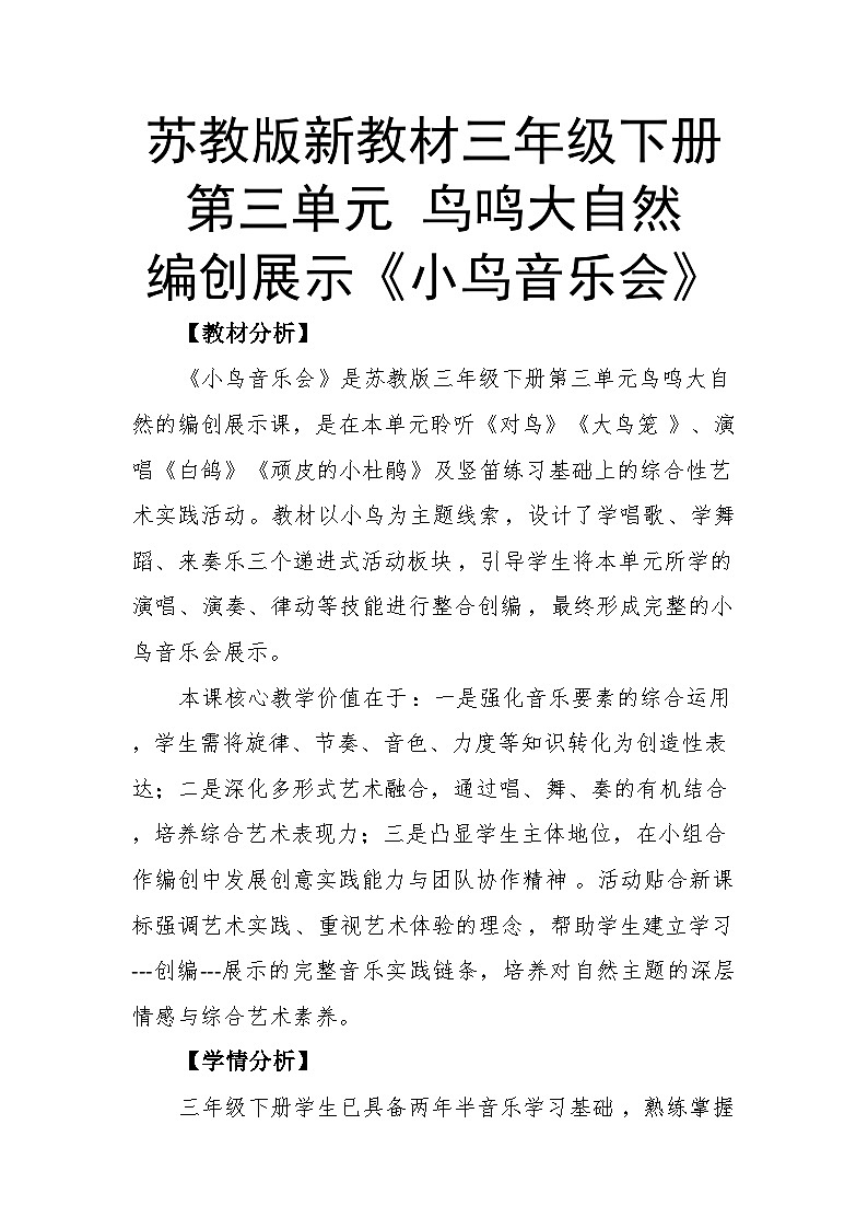3.5编创展示《小鸟音乐会》教案--苏少版初中音乐三年级下册第1页