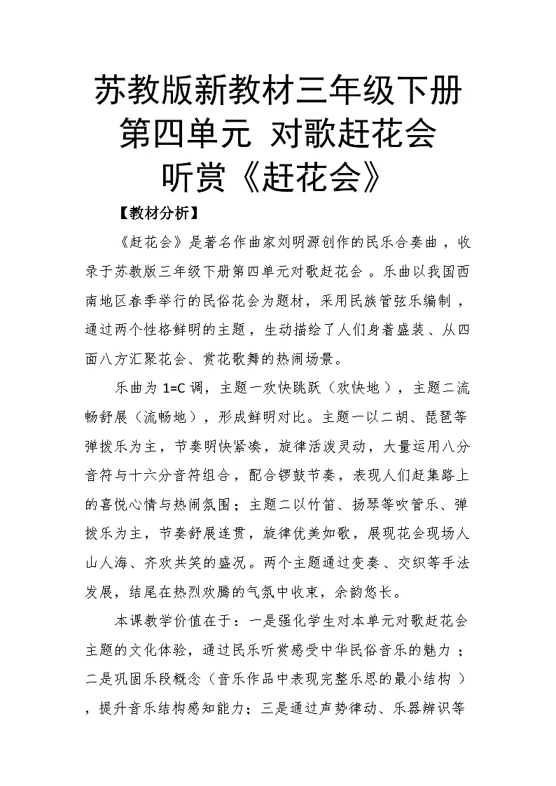 4.1听赏《赶花会》教案--苏少版初中音乐三年级下册第1页