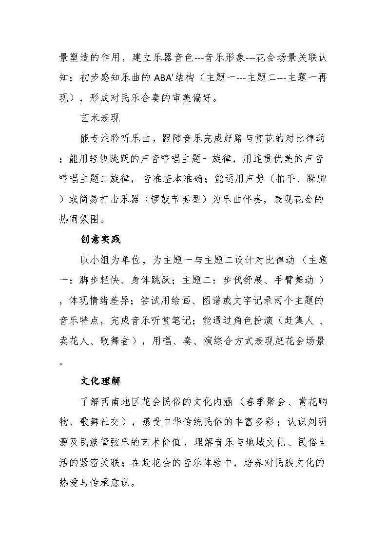4.1听赏《赶花会》教案--苏少版初中音乐三年级下册第3页