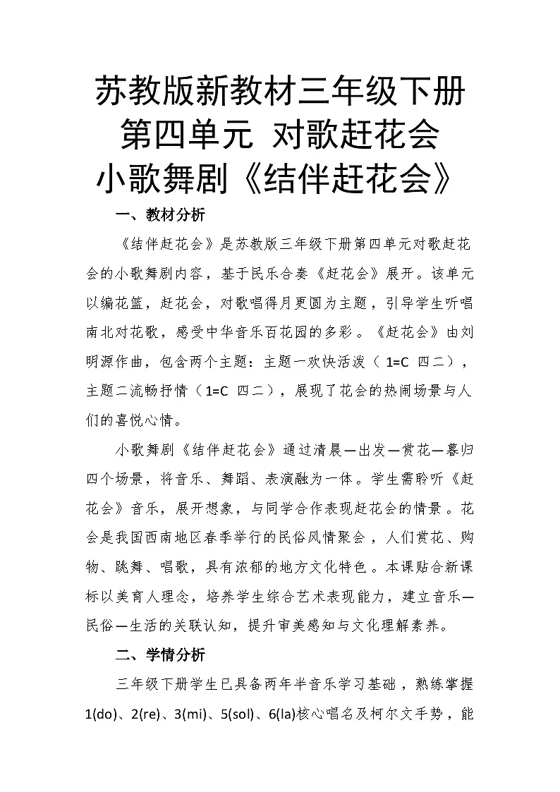 4.5小歌舞剧《结伴赶花会》教案--苏少版初中音乐三年级下册第1页