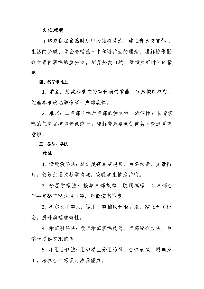 6.5演唱《夏夜》教案--苏少版初中音乐三年级下册第3页