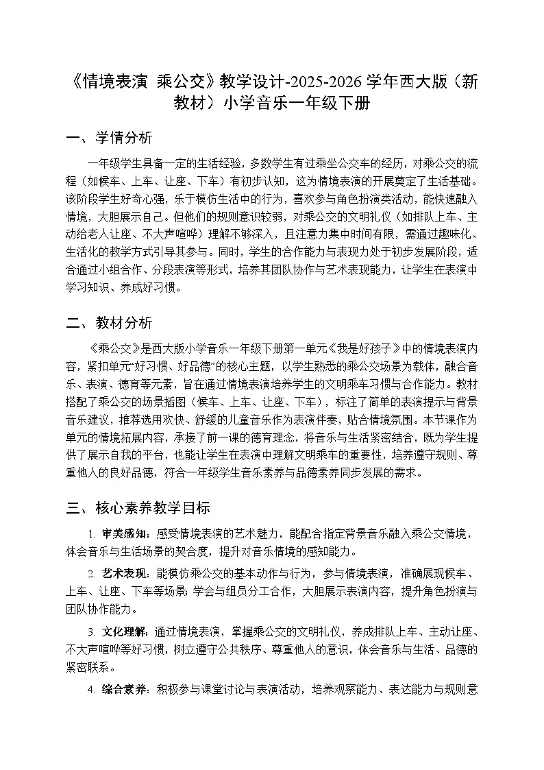 第一单元《情境表演 乘公交》教学设计-2025-2026学年西师大版(新教材)小学音乐一年级下册第1页
