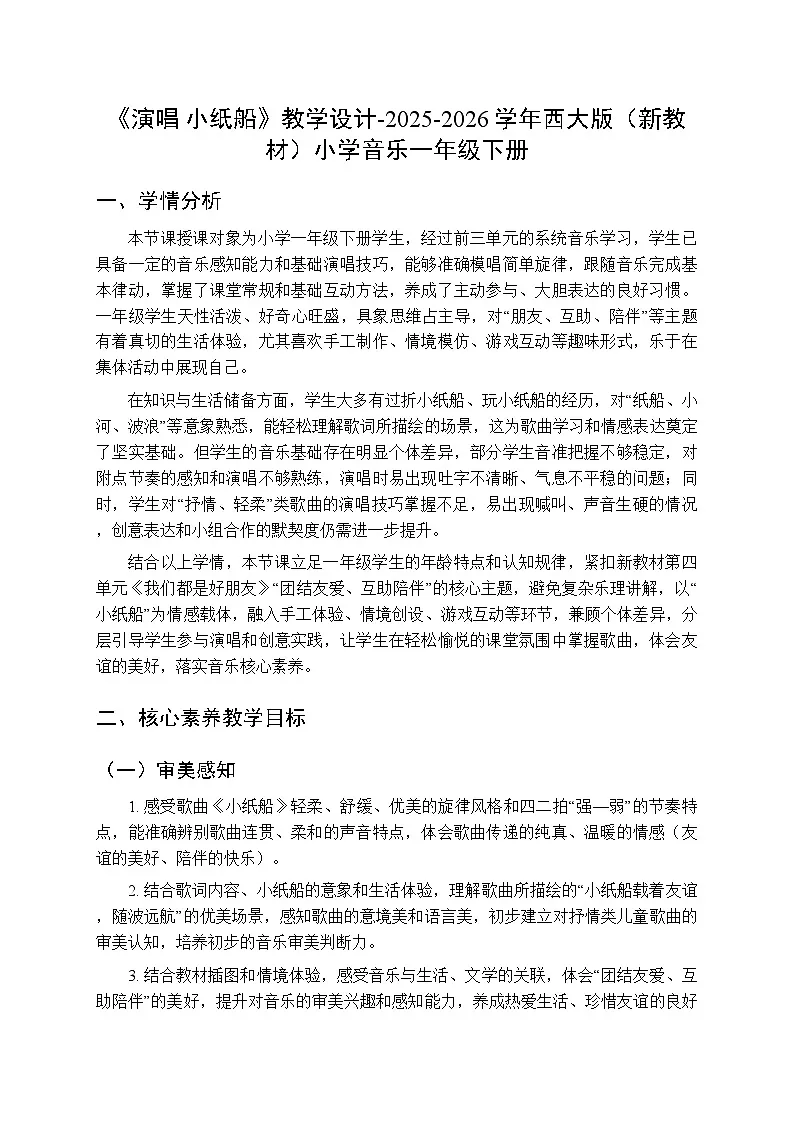 第四单元《演唱 小纸船》教学设计-2025-2026学年西师大版(新教材)小学音乐一年级下册第1页