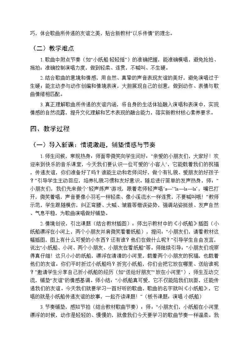 第四单元《演唱 小纸船》教学设计-2025-2026学年西师大版(新教材)小学音乐一年级下册第3页