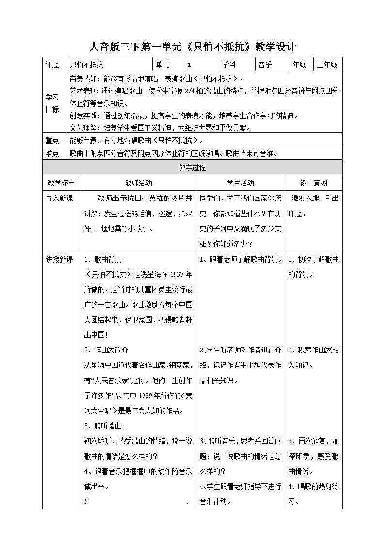 人音版2024小学音乐三下第一单元《演唱 只怕不抵抗》表格式教案第1页