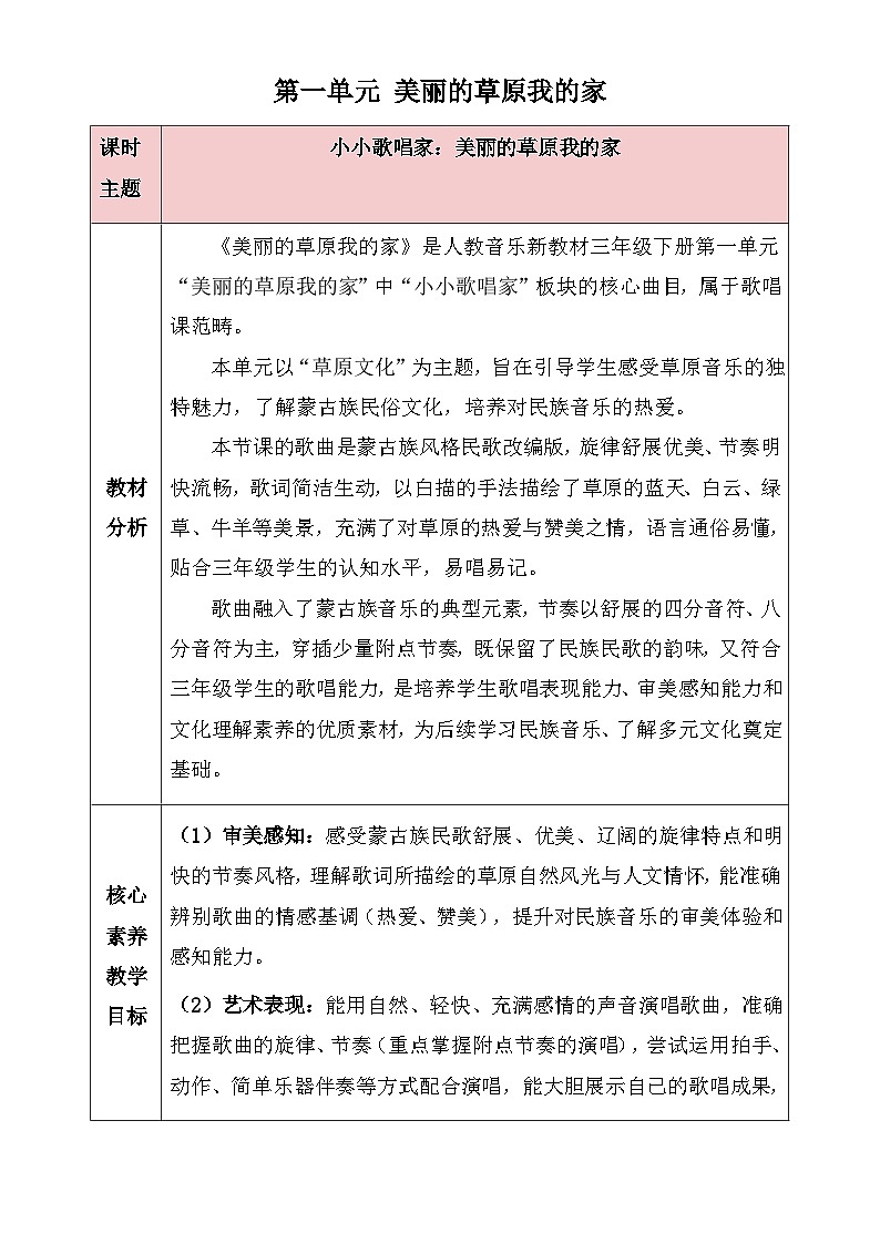 人教版2024小学音乐三下第一单元《小小歌唱家 美丽的草原我的家》教案第1页