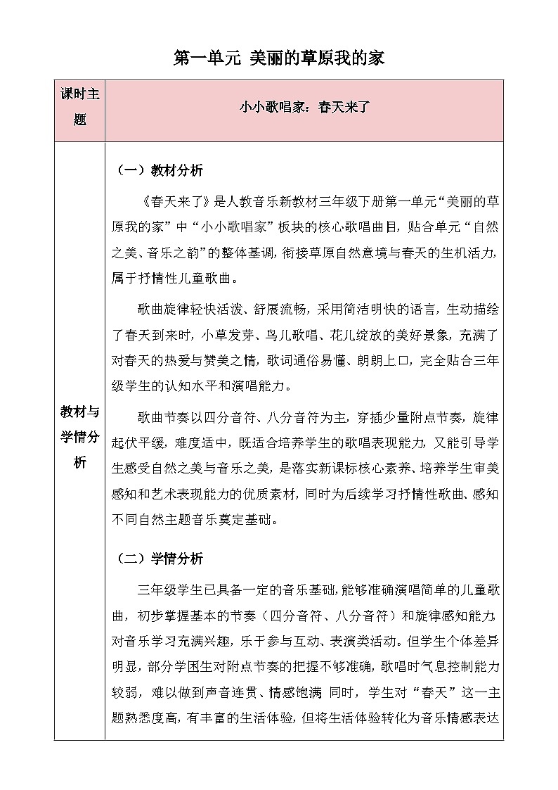 人教版2024小学音乐三下第一单元《小小歌唱家 春天来了》教案第1页