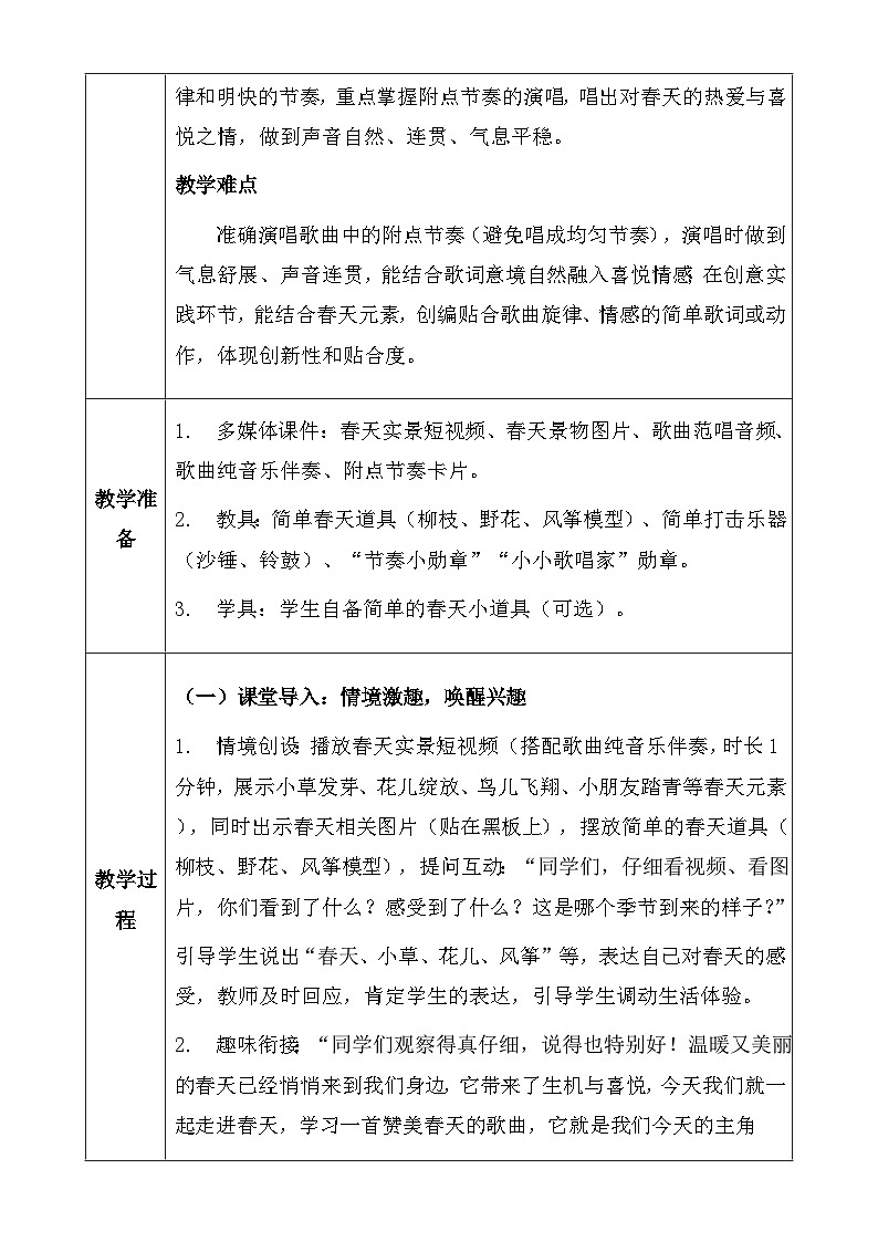 人教版2024小学音乐三下第一单元《小小歌唱家 春天来了》教案第3页