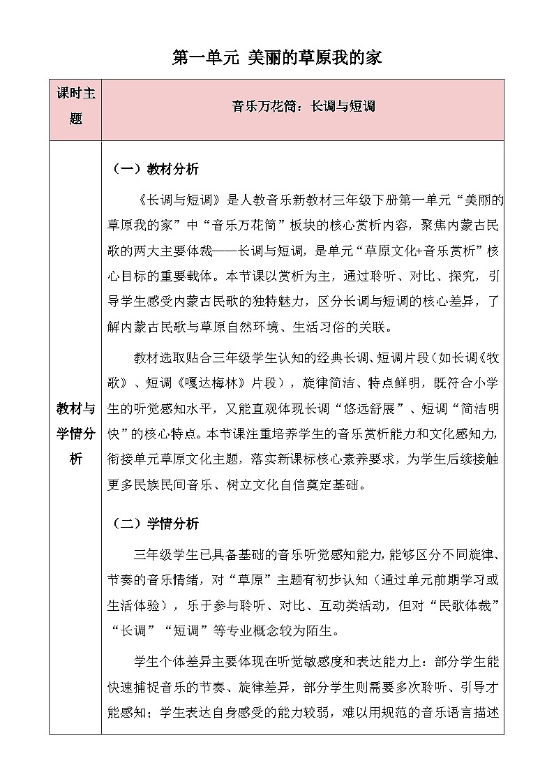 人教版2024小学音乐三下第一单元《音乐万花筒 长调与短调》教案第1页