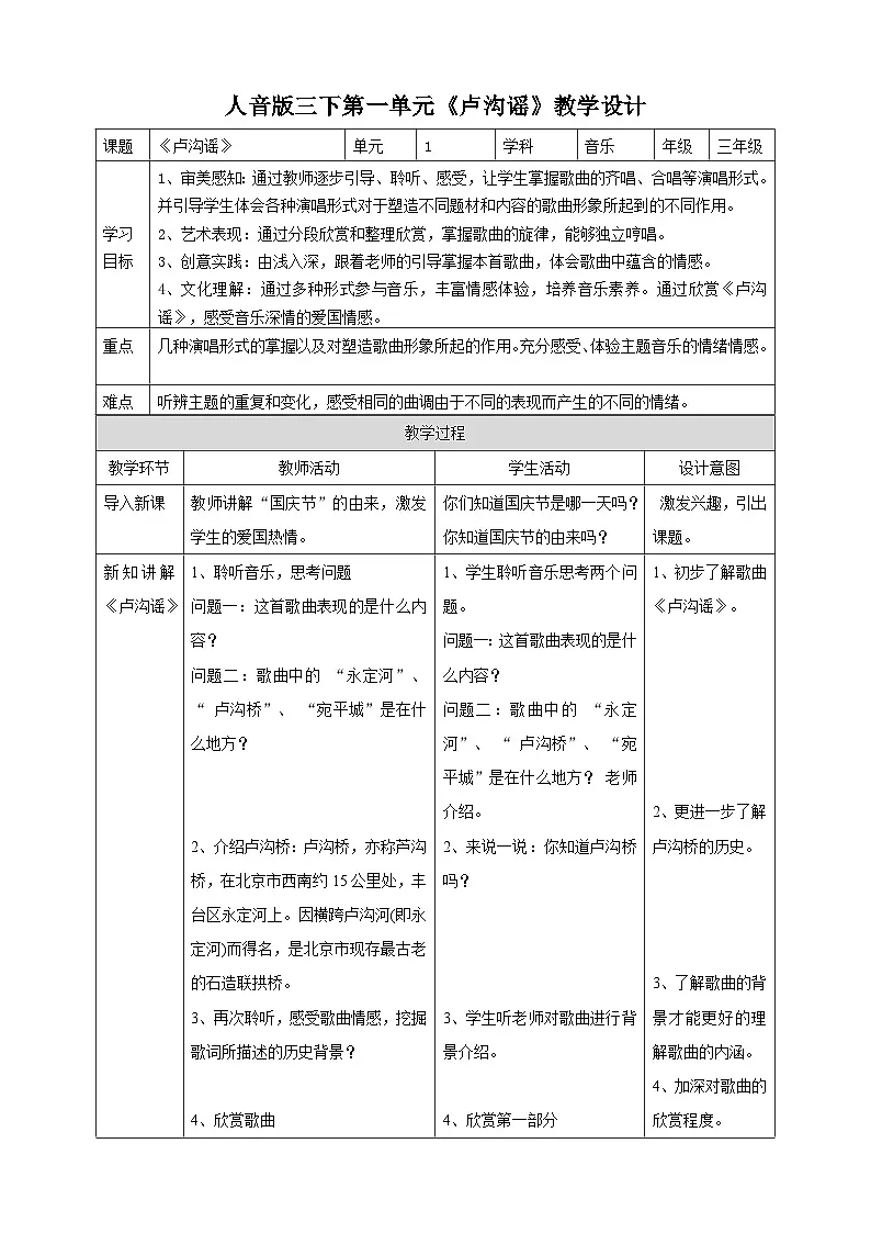 人音版2024小学音乐三下第一单元《欣赏 卢沟谣》表格式教案第1页