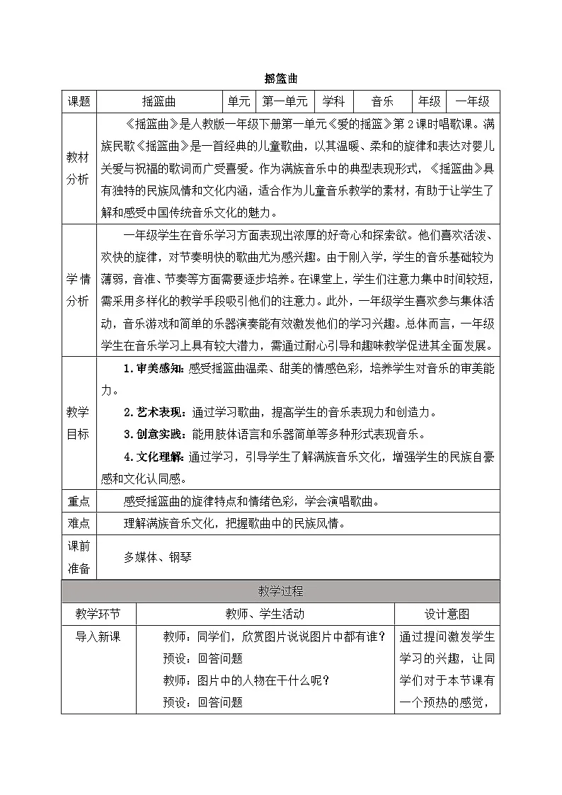 人教版2024小学音乐一下第一单元《摇篮曲》教案第1页