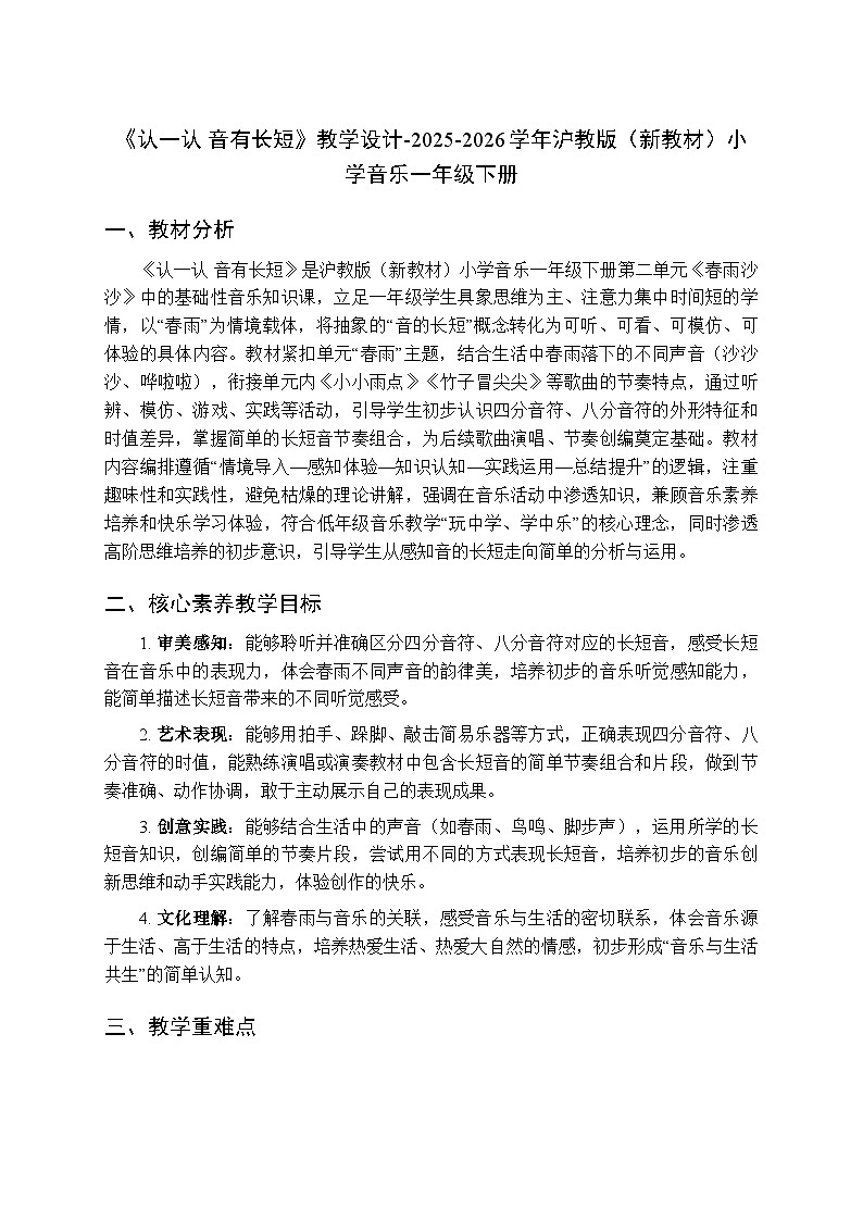第二单元《认一认 音有长短》教学设计-2025-2026学年沪教版(新教材)小学音乐一年级下册第1页