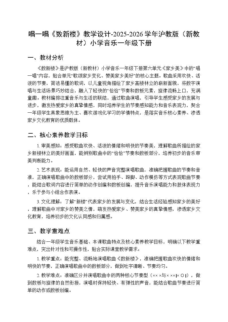 第六单元 唱一唱《数新楼》教学设计-2025-2026学年沪教版(新教材)小学音乐一年级下册第1页