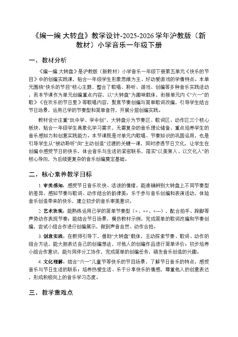 第五单元《编一编 大转盘》教学设计-2025-2026学年沪教版(新教材)小学音乐一年级下册第1页