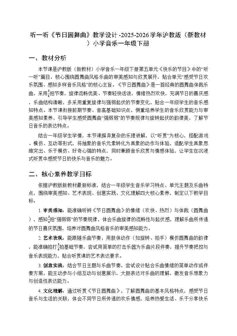 第五单元 听一听《节日圆舞曲》教学设计-2025-2026学年沪教版(新教材)小学音乐一年级下册第1页