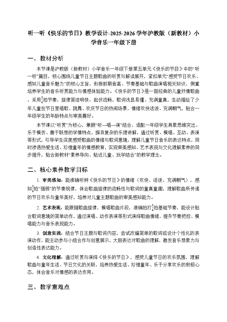 第五单元 听一听《快乐的节日》教学设计-2025-2026学年沪教版(新教材)小学音乐一年级下册第1页