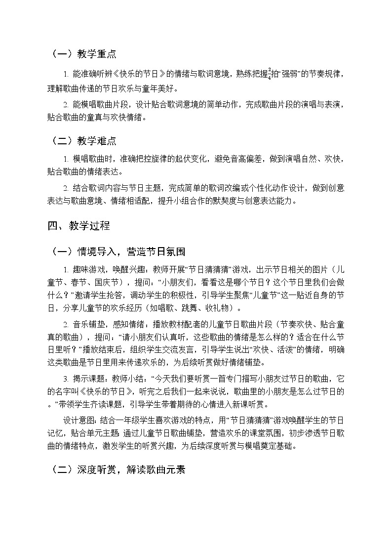 第五单元 听一听《快乐的节日》教学设计-2025-2026学年沪教版(新教材)小学音乐一年级下册第2页