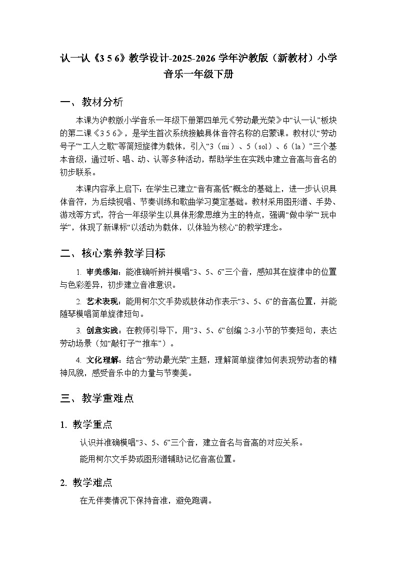 第四单元 认一认《3 5 6》教学设计-2025-2026学年沪教版(新教材)小学音乐一年级下册第1页