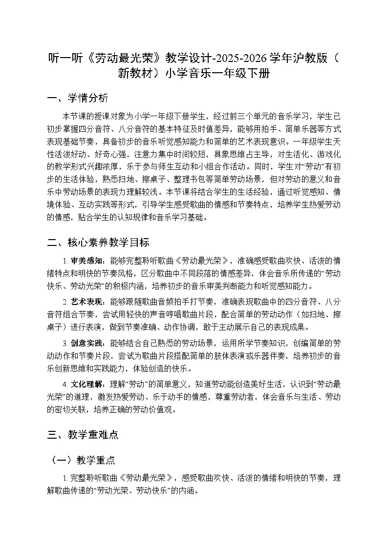 第四单元 听一听《劳动最光荣》教学设计-2025-2026学年沪教版(新教材)小学音乐一年级下册第1页