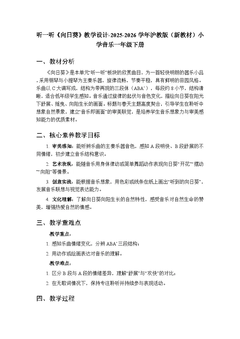 第二单元 听一听《向日葵》教学设计-2025-2026学年沪教版(新教材)小学音乐一年级下册第1页