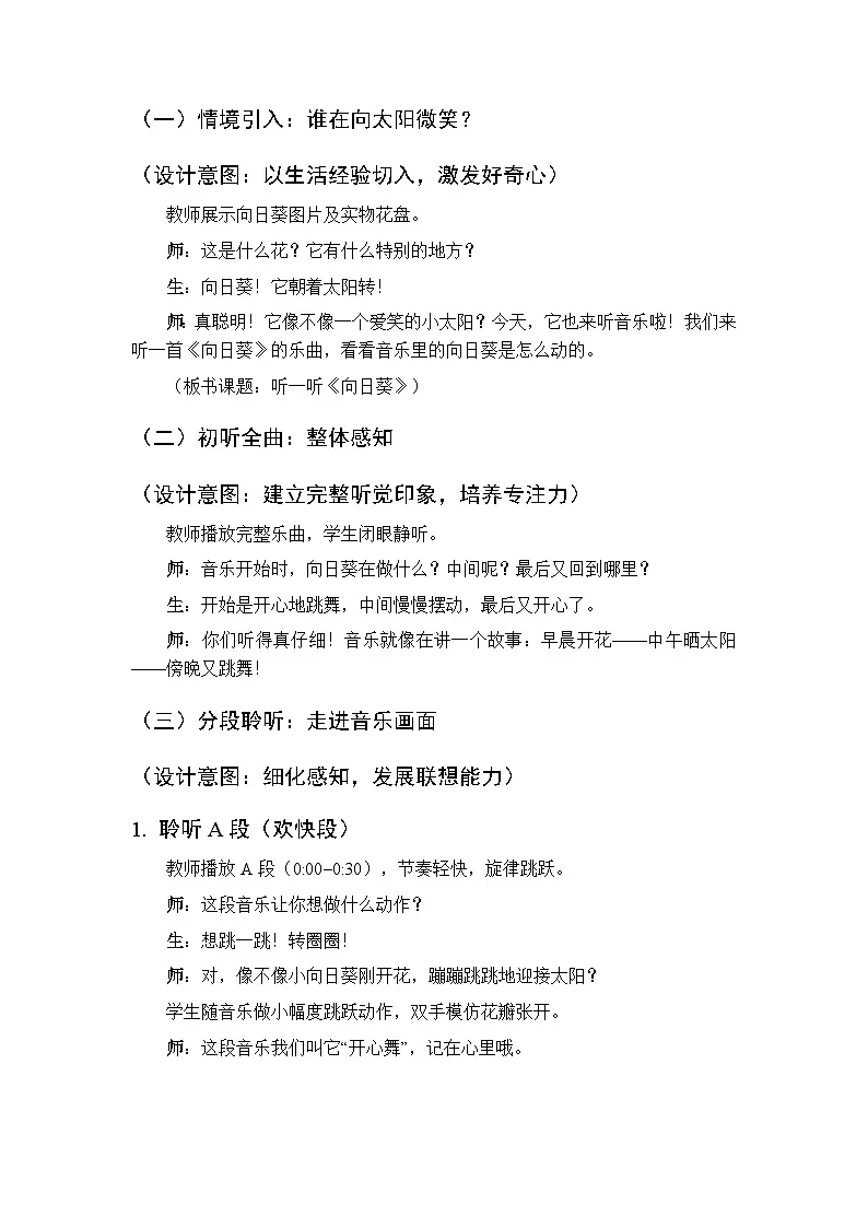 第二单元 听一听《向日葵》教学设计-2025-2026学年沪教版(新教材)小学音乐一年级下册第2页