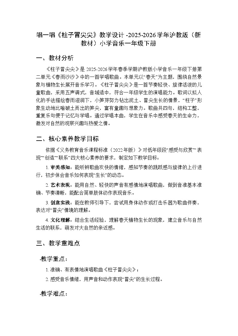 第二单元 唱一唱《柱子冒尖尖》教学设计-2025-2026学年沪教版(新教材)小学音乐一年级下册第1页