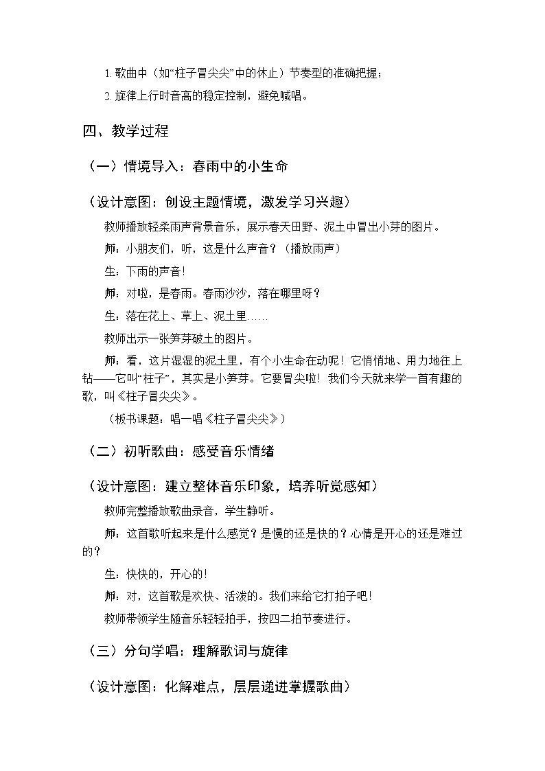 第二单元 唱一唱《柱子冒尖尖》教学设计-2025-2026学年沪教版(新教材)小学音乐一年级下册第2页