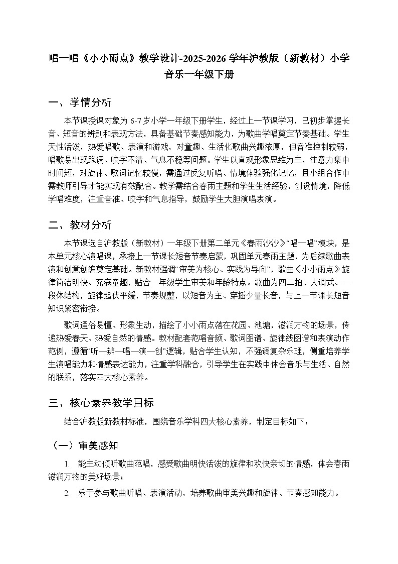 第二单元 唱一唱《小小雨点》教学设计-2025-2026学年沪教版(新教材)小学音乐一年级下册第1页