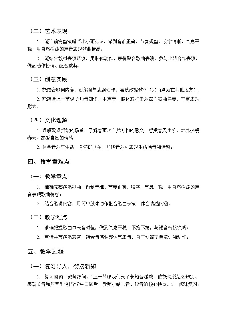 第二单元 唱一唱《小小雨点》教学设计-2025-2026学年沪教版(新教材)小学音乐一年级下册第2页