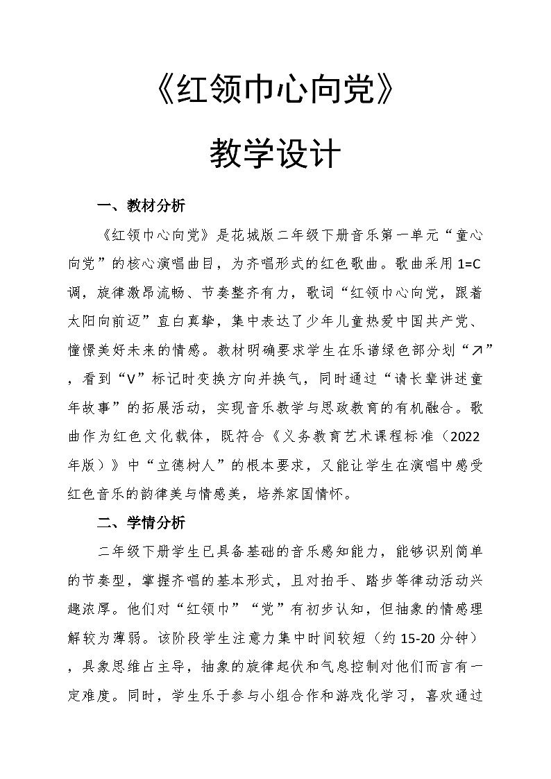 1.1《红领巾心向党》教学设计-花城版小学音乐二年级下册第1页