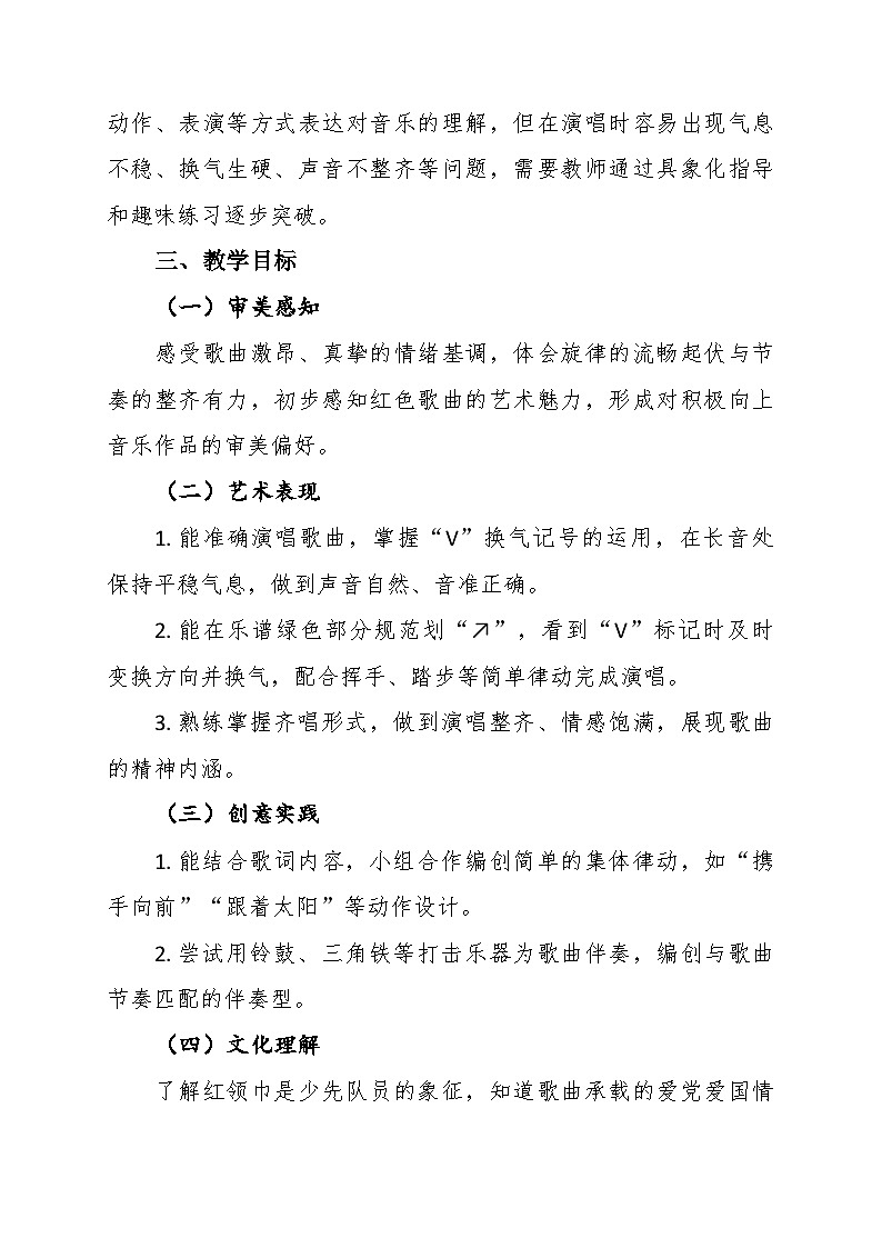 1.1《红领巾心向党》教学设计-花城版小学音乐二年级下册第2页