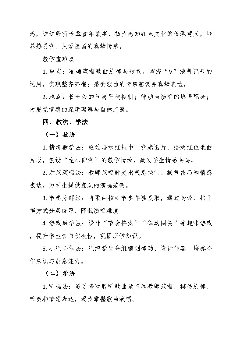 1.1《红领巾心向党》教学设计-花城版小学音乐二年级下册第3页