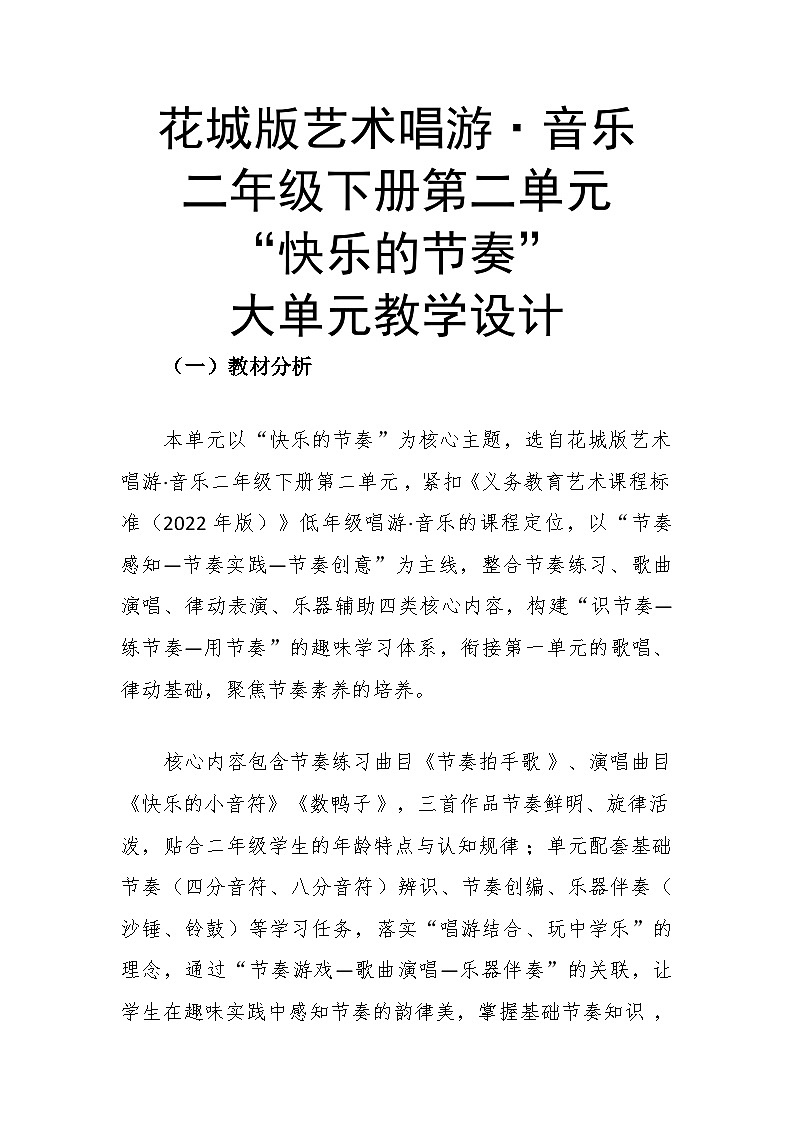 第二单元大单元教学设计-花城版小学音乐二年级下册第1页