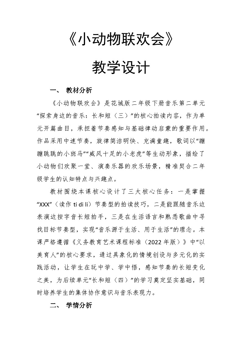 2.1《小动物联欢会》教学设计-花城版小学音乐二年级下册第1页