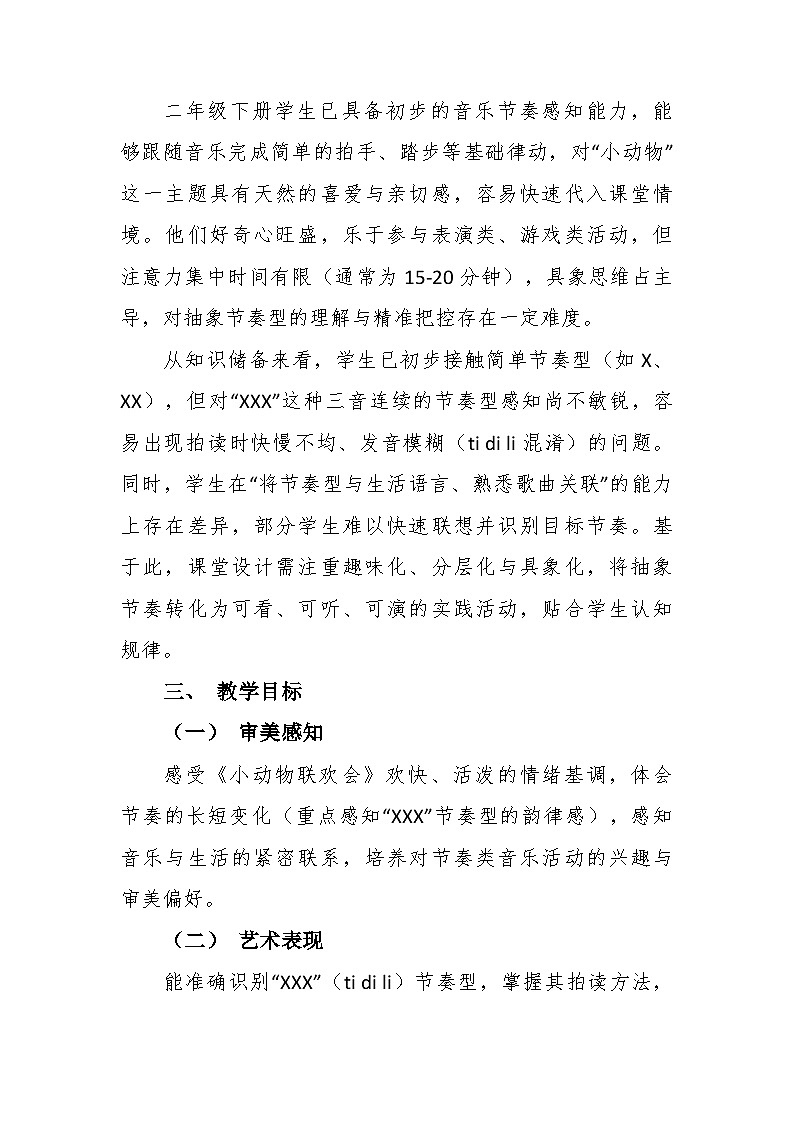 2.1《小动物联欢会》教学设计-花城版小学音乐二年级下册第2页