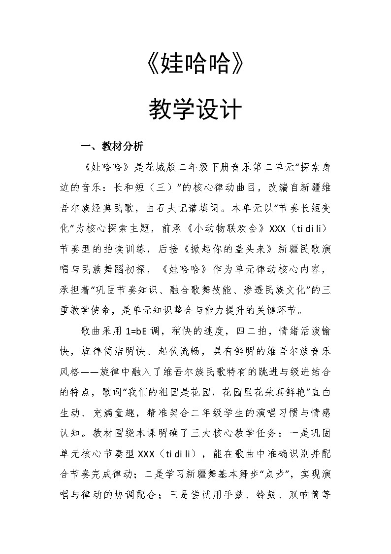 2.3《娃哈哈》教学设计-花城版小学音乐二年级下册第1页