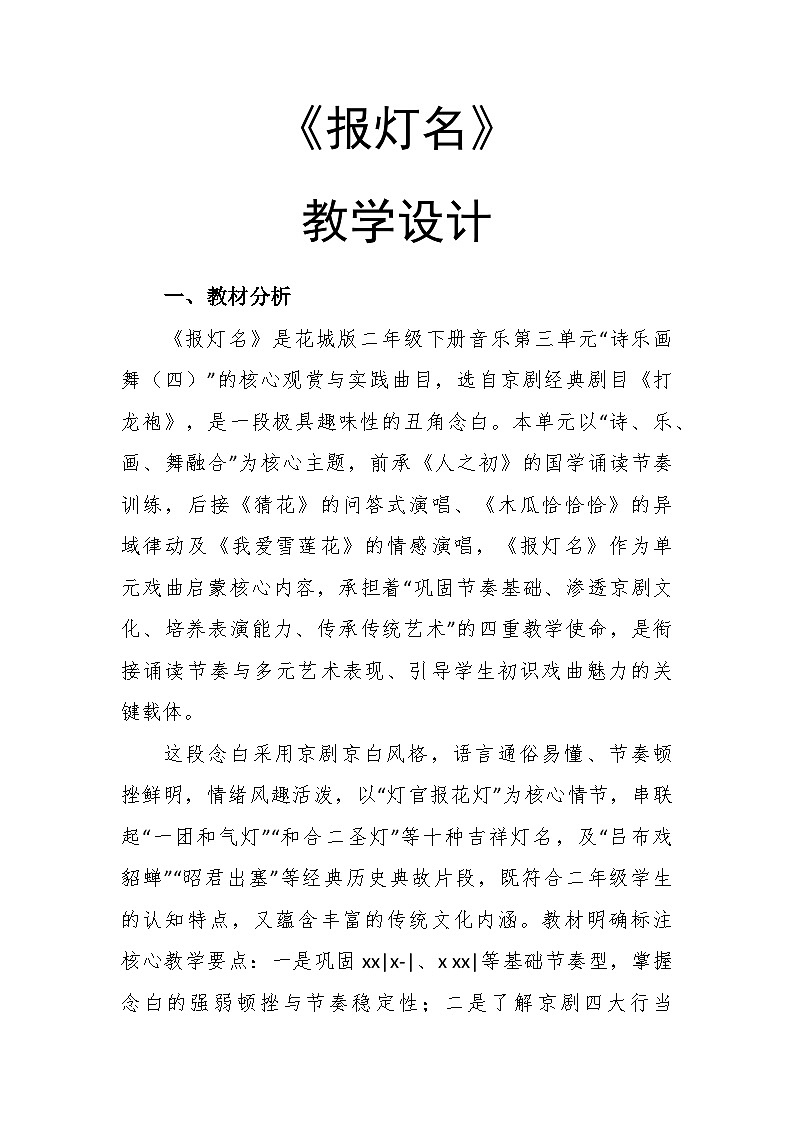 3.2《报灯名》教学设计-花城版小学音乐二年级下册第1页